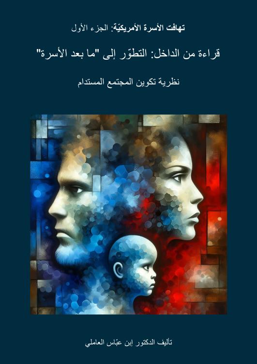 تهافت الأسرة الأمريكية: الجزء الأول
