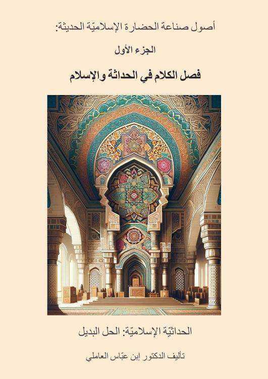 فصل الكلام في الحداثة والإسلام
