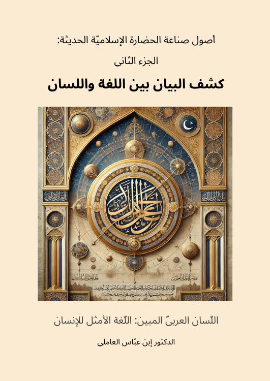 كشف البيان بين اللغة واللسان: اللسان العربي المبين — اللغة الأمثل للإنسان