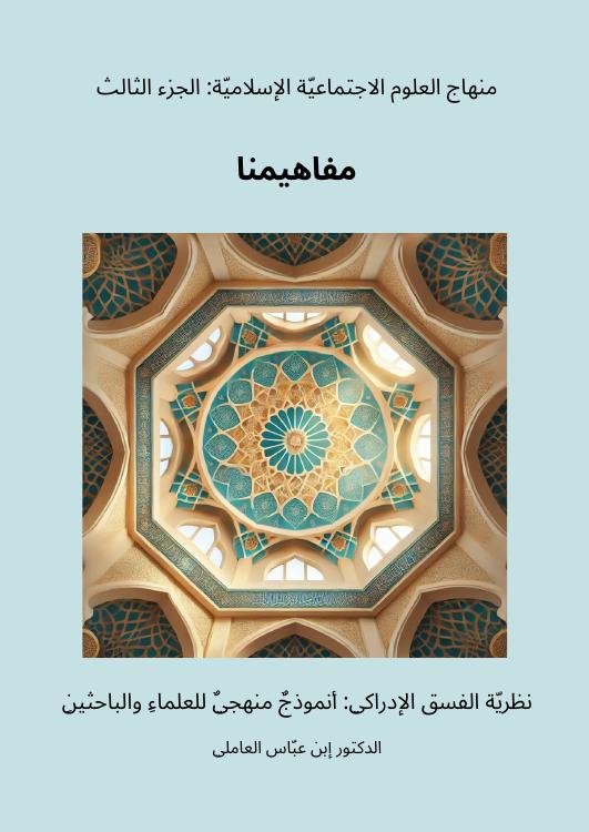 منهاج العلوم الاجتماعية الإسلامية — الجزء الثالث: مفاهيمنا
