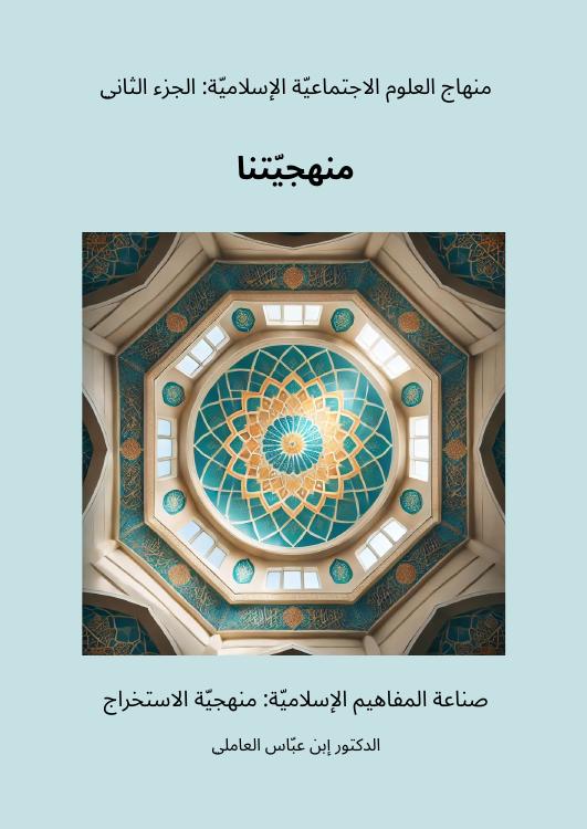 منهاج العلوم الاجتماعية الإسلامية — الجزء الثاني: منهجيّتنا