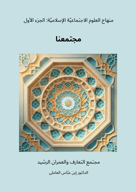 منهاج العلوم الاجتماعية الإسلامية — الجزء الأول: مجتمعنا